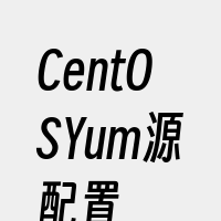 CentOSYum源配置
