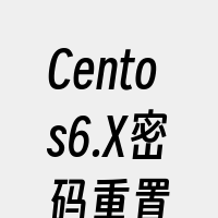Centos6.X密码重置