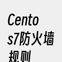 Centos7防火墙规则