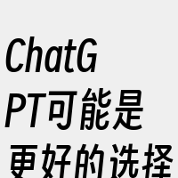 ChatGPT可能是更好的选择。而对于需