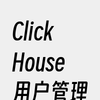 ClickHouse用户管理