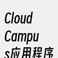 CloudCampus应用程序