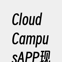 CloudCampusAPP现场验收