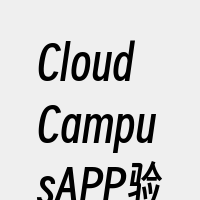 CloudCampusAPP验收