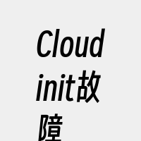 Cloudinit故障