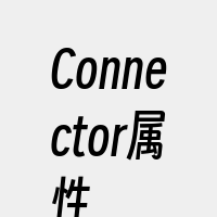 Connector属性