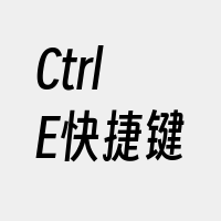 Ctrl+E快捷键