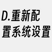 D.重新配置系统设置