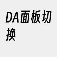 DA面板切换