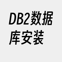 DB2数据库安装