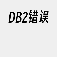 DB2错误