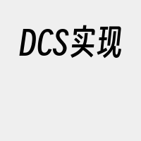 DCS实现