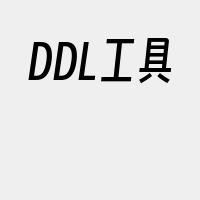 DDL工具