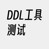 DDL工具测试