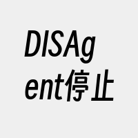 DISAgent停止