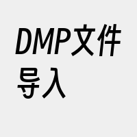 DMP文件导入