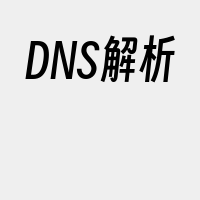 DNS解析