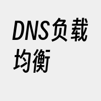 DNS负载均衡