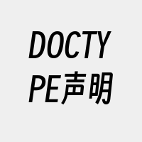 DOCTYPE声明