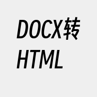 DOCX转HTML