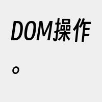 DOM操作。