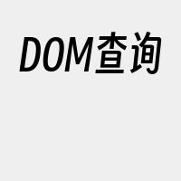 DOM查询