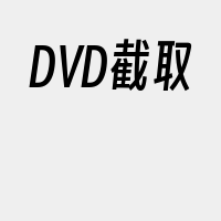 DVD截取