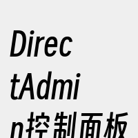 DirectAdmin控制面板