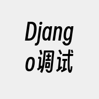 Django调试