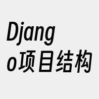 Django项目结构