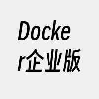Docker企业版