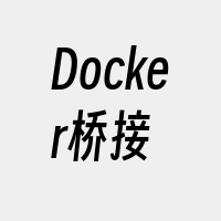 Docker桥接