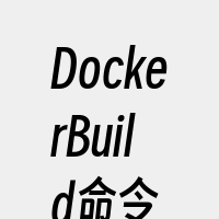 DockerBuild命令