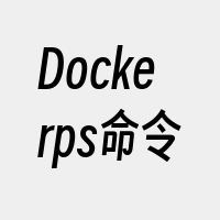 Dockerps命令