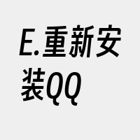 E.重新安装QQ