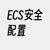 ECS安全配置