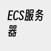 ECS服务器