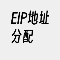 EIP地址分配
