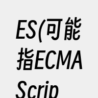 ES(可能指ECMAScript