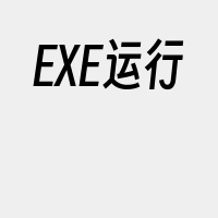 EXE运行