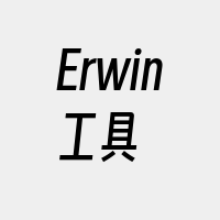 Erwin工具