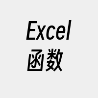 Excel函数