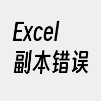 Excel副本错误