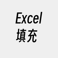 Excel填充
