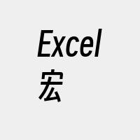 Excel宏