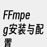 FFmpeg安装与配置