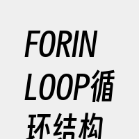 FORINLOOP循环结构