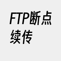 FTP断点续传