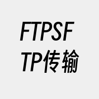 FTPSFTP传输