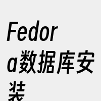 Fedora数据库安装